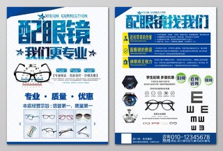 眼镜海报配眼镜找我们科学配镜我们更专业海报设计